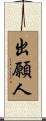 出願人 Scroll