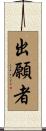 出願者 Scroll