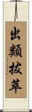 出類拔萃 Scroll