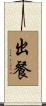 出餐 Scroll