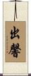 出馨 Scroll