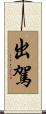 出駕 Scroll