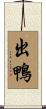 出鴨 Scroll