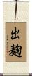出麹 Scroll