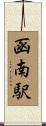 函南駅 Scroll