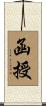 函授 Scroll