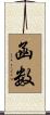 函数 Scroll