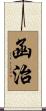 函治 Scroll