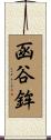 函谷鉾 Scroll