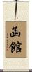函館 Scroll