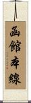 函館本線 Scroll