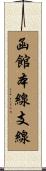 函館本線支線 Scroll