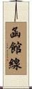 函館線 Scroll