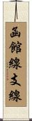 函館線支線 Scroll