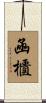 凾櫃 Scroll