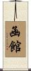凾館 Scroll