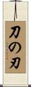 刀の刃 Scroll