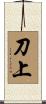 刀上 Scroll