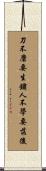 刀不磨要生鏽，人不學要落後 Scroll