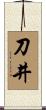 刀井 Scroll