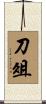 刀俎 Scroll