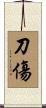 刀傷 Scroll
