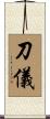 刀儀 Scroll