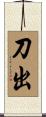 刀出 Scroll