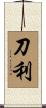 刀利 Scroll