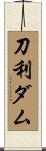 刀利ダム Scroll