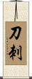 刀刺 Scroll