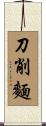 刀削麵 Scroll