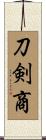 刀剣商 Scroll