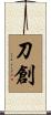 刀創 Scroll