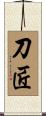 刀匠 Scroll