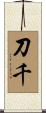 刀千 Scroll
