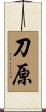 刀原 Scroll