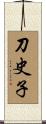 刀史子 Scroll