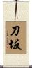 刀坂 Scroll