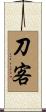 刀客 Scroll