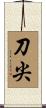 刀尖 Scroll