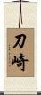 刀崎 Scroll