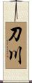 刀川 Scroll