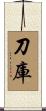 刀庫 Scroll
