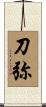 刀弥 Scroll