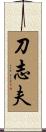 刀志夫 Scroll