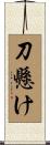 刀懸け Scroll