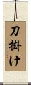 刀掛け Scroll