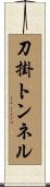 刀掛トンネル Scroll
