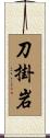 刀掛岩 Scroll